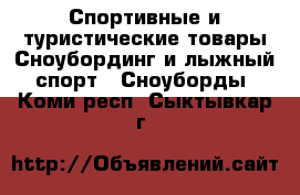 Спортивные и туристические товары Сноубординг и лыжный спорт - Сноуборды. Коми респ.,Сыктывкар г.